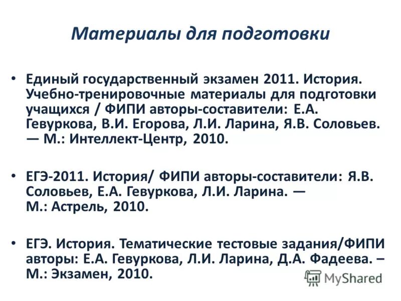 Политика подготовка к егэ. Составитель ЕГЭ по истории. Готовимся к ЕГЭ Соловьев.