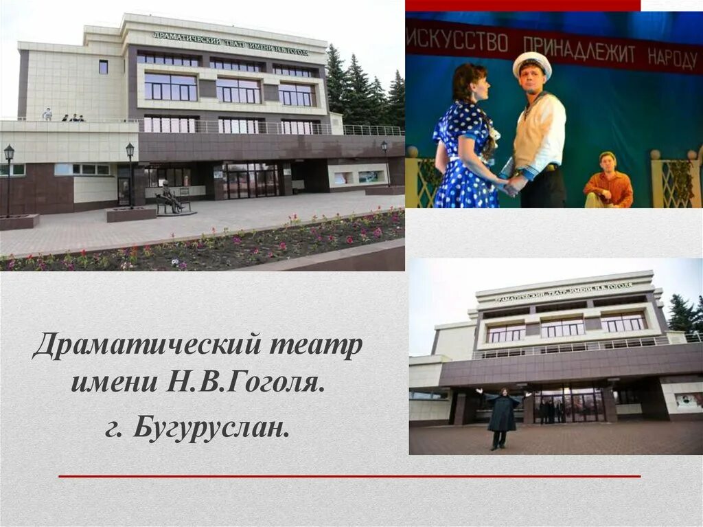 Театр бугуруслан. Театр гоголя бугуруслан. театр имени н. в гоголя в городе бугуруслан. драматический театр бугурусланский драматический имени гоголя. фото театра гоголя бугуруслан.