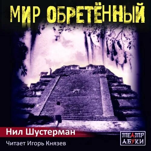 Читать мир обретенный