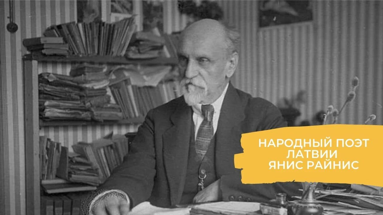 Латышский поэт 4 буквы. Янис райнис монета. Янис райнис портрет. Латышский поэт. Янис райнис портрет.
