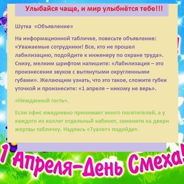 Какие изменения после 1 апреля. Смешные шутки на 1 апреля для родителей. Объявление для коллег о 1 апреля. Розыгрыши на первое апреля. Школьные шутки на первое апреля.