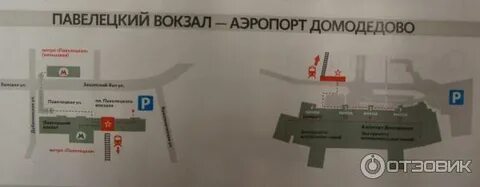 Аэропорт домодедово где аэроэкспресс