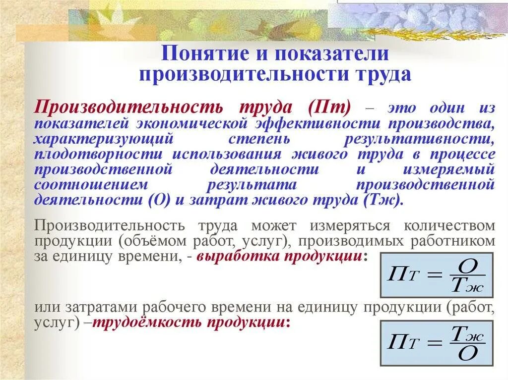 Товарная выработка. Трудовой показатель производительности труда. Производительность труда показатели ее характеризующие кратко. Перечислить показатели эффективности и производительности труда. Перечислите показатели производительности труда.