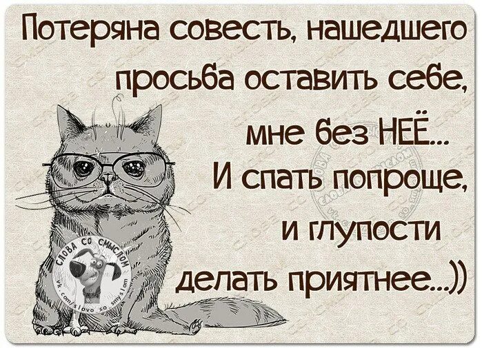 Приходить совесть. Шутки про совесть. Смешные высказывания про совесть. Смешные фразы про совесть. Приколы про совесть в картинках.