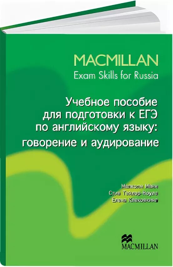 Учебное пособие для подготовки к ЕГЭ по английскому языку Macmillan. Macmillan Exam skills for Russia. Macmillan Exam skills for Russia speaking and Listening. Wiseman skills Exam.