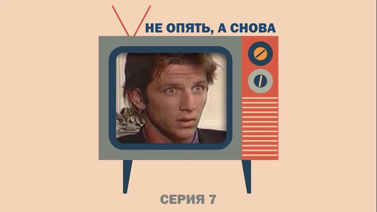 Не опять а снова. Не снова. Дикий ангел Мем. Снова никогда подкаст.