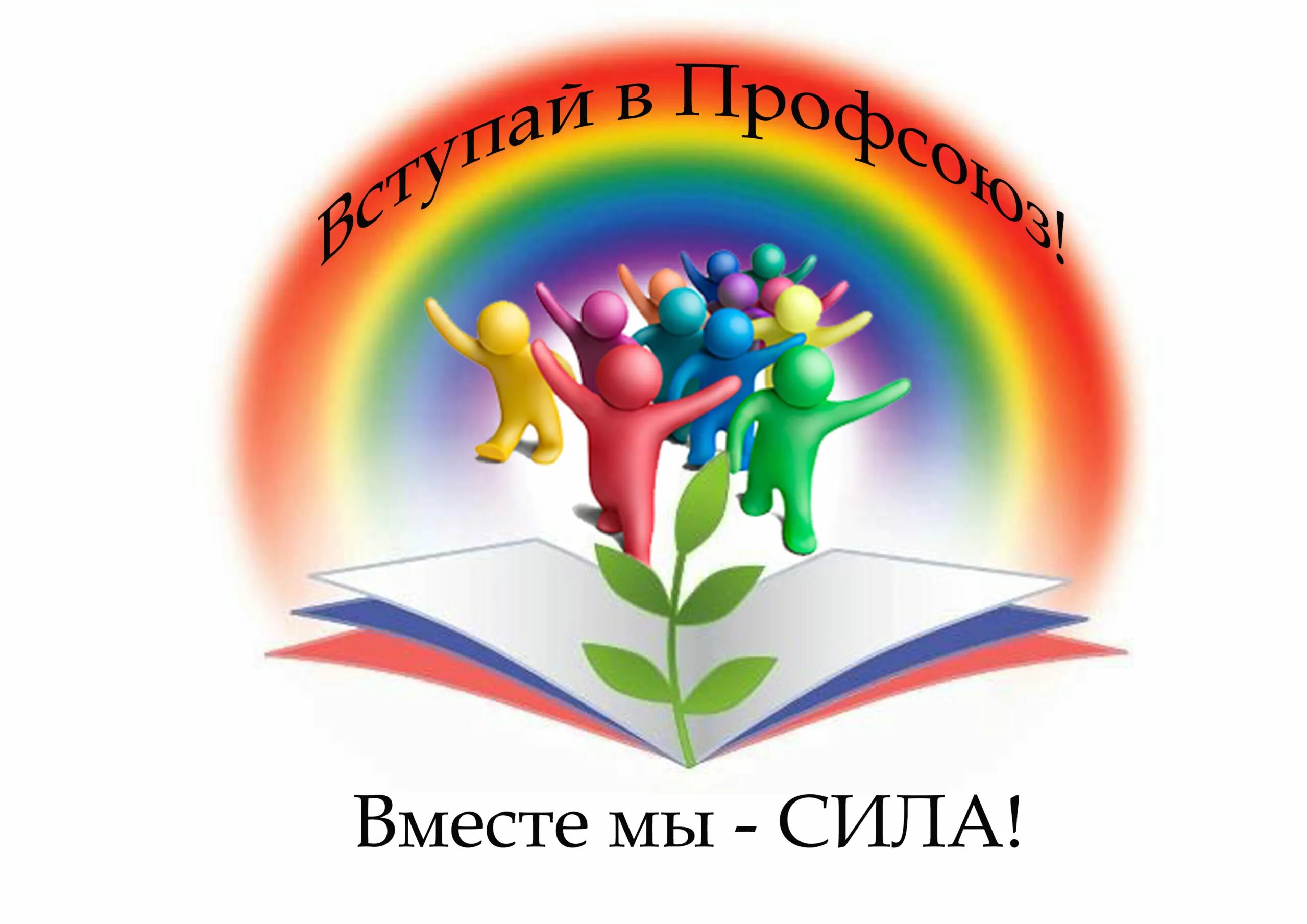 Профсоюзная организации детских садов. Профсоюз на прозрачном фоне. Эмблема объединения профсоюза. Профсоюз образования картинки.