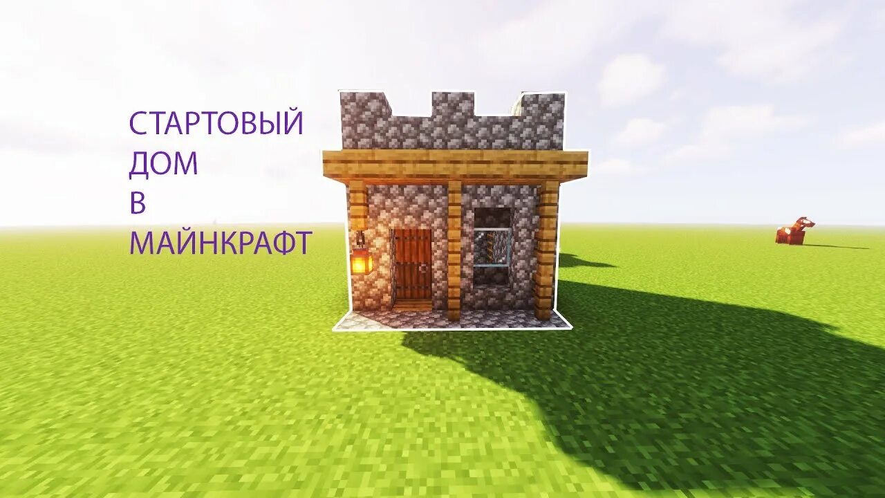 Стартовый дом в майнкрафт схема