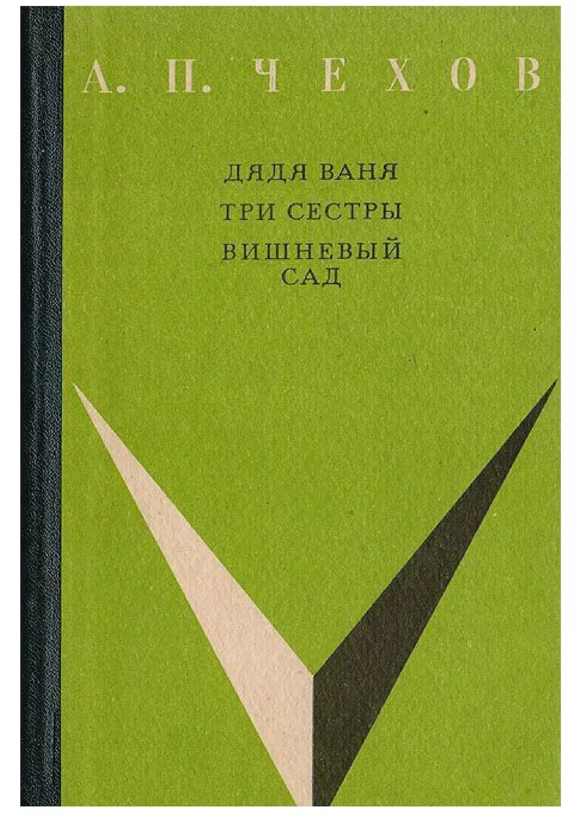 Дядя ваня содержание смысл. Чехов а. п. дядя ваня // вишневый сад. а п чехов дядя ваня книга. три сестры дядя ваня вишневый сад. вишневый сад книга.