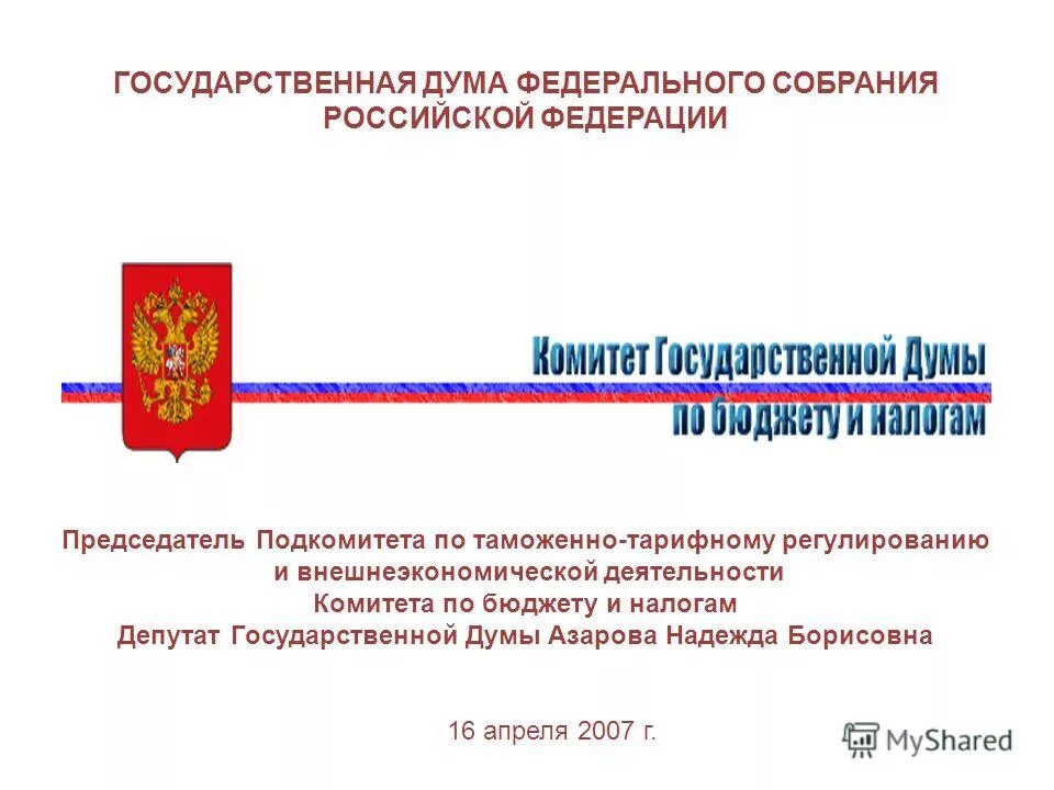 Сайт фс рф. Председатель федерального собрания РФ. Задачи комитета государственной Думы по бюджету и налогам.