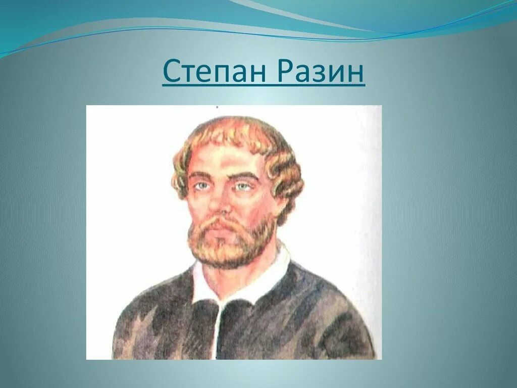 Челябинск улица разина 2 семена. Семена степана разина. Челябинск улица степана разина 2 на карте. Разин портрет. Подвиг стеньки разина.