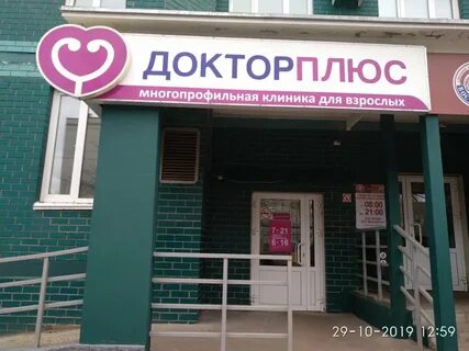 Телефон медицинского центра доктор плюс
