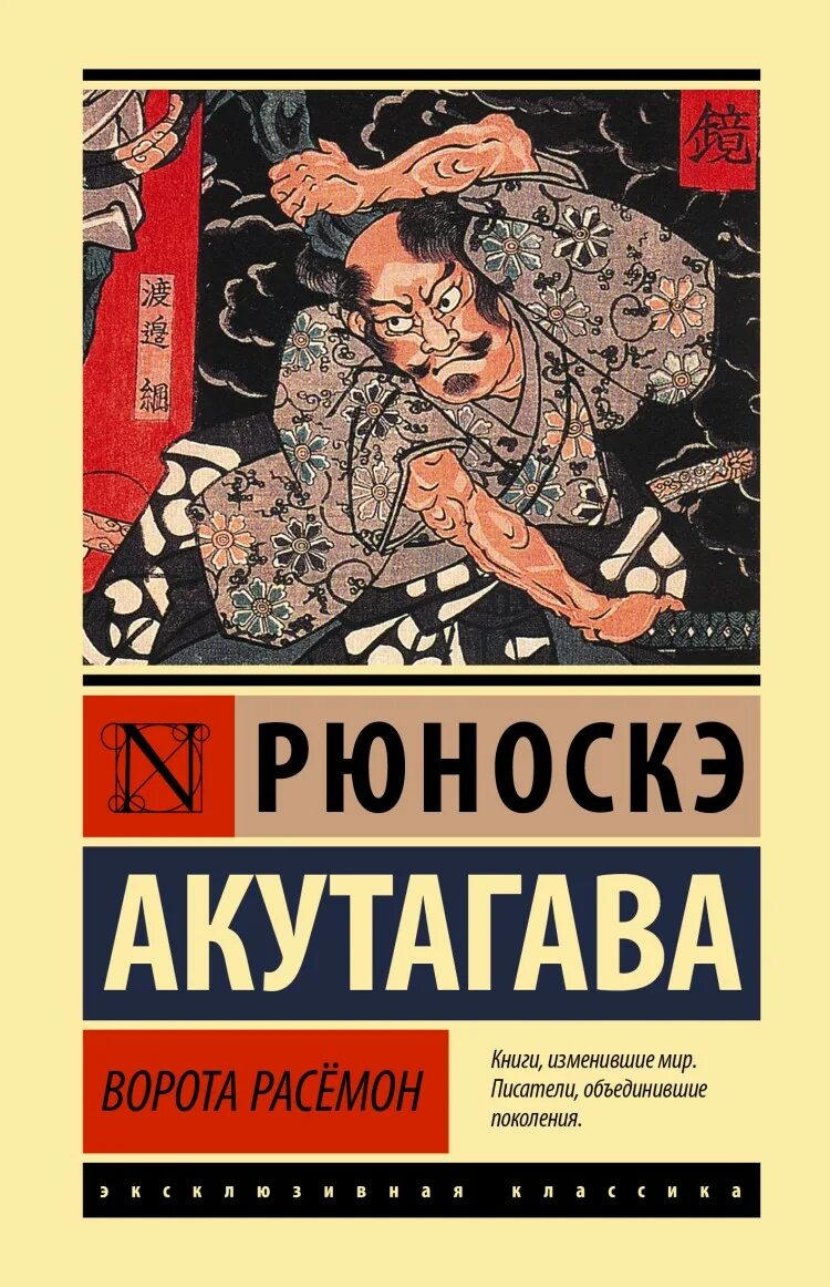 Ворота расемон. Акутагава рюноскэ расемон. акутагава рюноскэ расёмон книга. акутагава рюноскэ ворота расёмон. акутагава книга ворота расёмон.