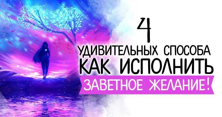 Исполнение желаний силой мысли. Талисман на исполнение желаний. Свои желания. Как исполнить свое желание. Как исполнять свои желания.