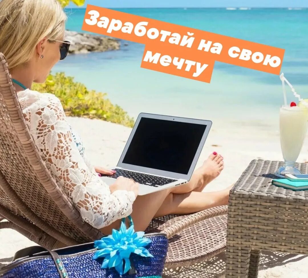 Удаленная работа. Удаленный заработок в интернете. Удаленная работа. Удаленная работа автор работ. Фриланс на море.