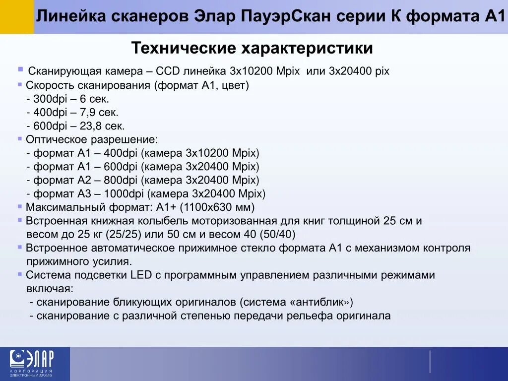 ЭЛАР ПАУЭРСКАН. Характеристики сканера. Максимальный Формат сканирования. ЭЛАР а0. Сканер максимальный формат
