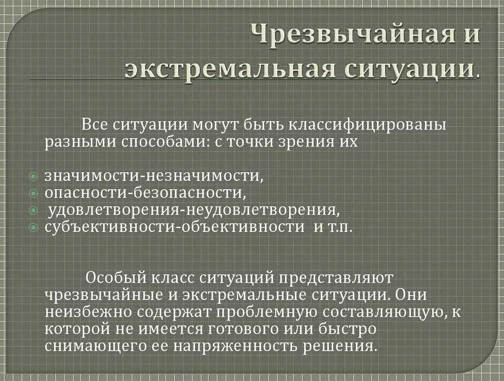 Экстремальные и Чрезвычайные ситуации. Понятия экстремальной и чрезвычайной ситуации. Сходства экстремальной и чрезвычайной ситуации. Сходства и различия экстремальной и чрезвычайной ситуации.