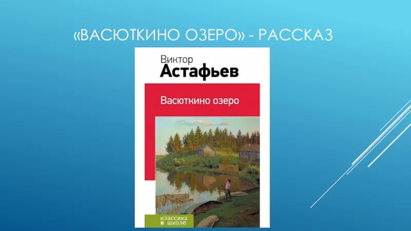 Астафьев озеро. Астафьев в. "Васюткино озеро". В П Астафьев Васюткино озеро иллюстрации. Виктора астафьева васюткино озеро краткое