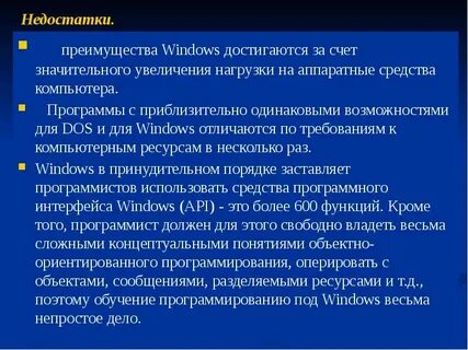 Недостатки операционных систем
