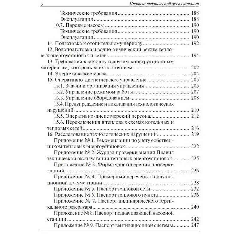 Внутреннего осмотра тепловых энергоустановок. Перечень тепловых энергоустановок. Правила технической эксплуатации тепловых энергоустановок. Эксплуатация тепловых энергоустановок. Эксплуатация теплоустановок и тепловых сетей