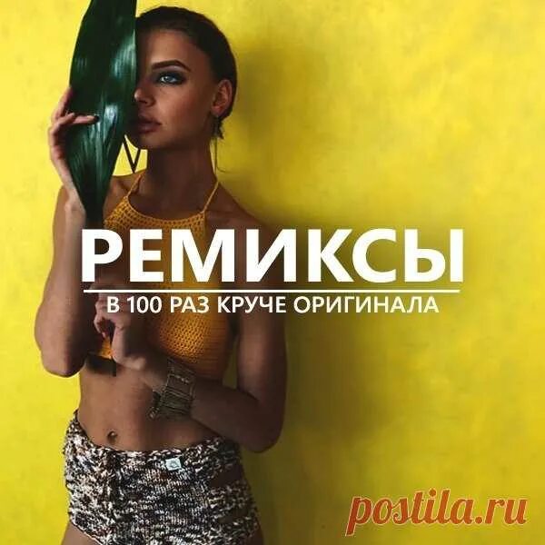 Самый лучший ремиксы года. Ремиксы. обложка для ремикса. музыкальные ремиксы. русские ремиксы.