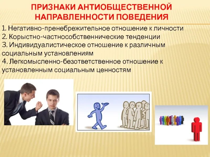 Значение экономической направленности и социальных установок личности. Антиобщественная направленность личности. пренебрежительное отношение к человеку это как. пренебрежительное отношение к сотрудникам фото. антиобщественная направленность характеристика.