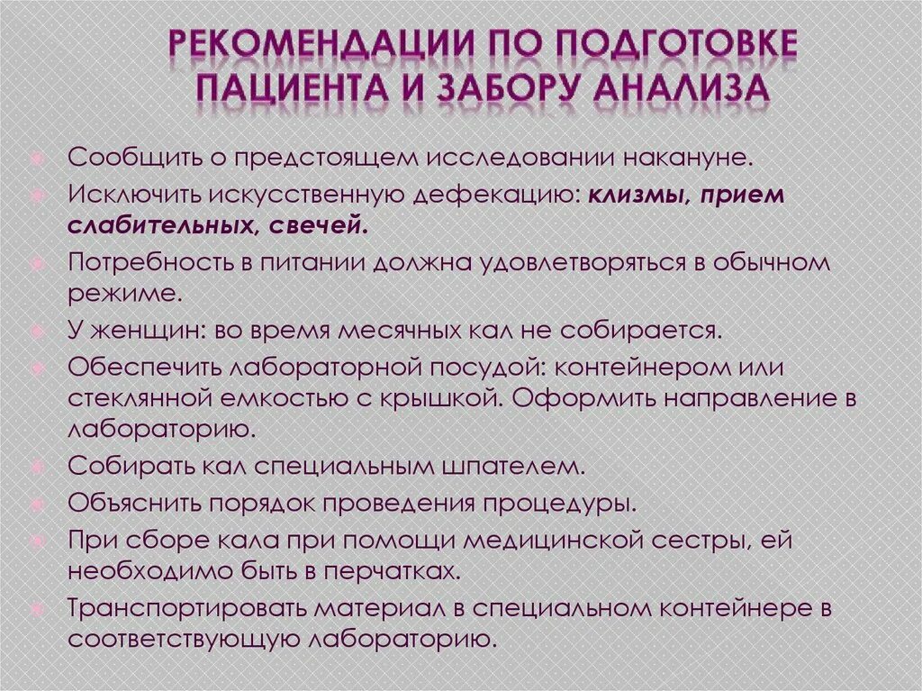 Алгоритм исследования кала. Памятка по подготовке к лабораторному методу исследования. памятка по подготовке к исследованию кала. рекомендации по сбору анализов. подготовка пациента к исследованию кала.