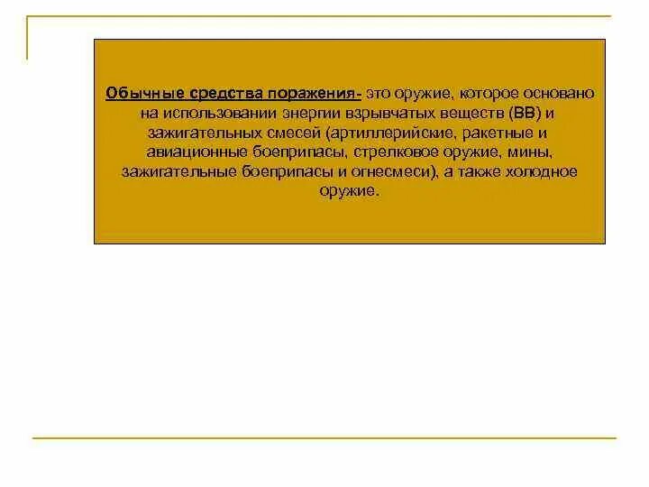 В качестве обычного средства. Обычные средства поражения.