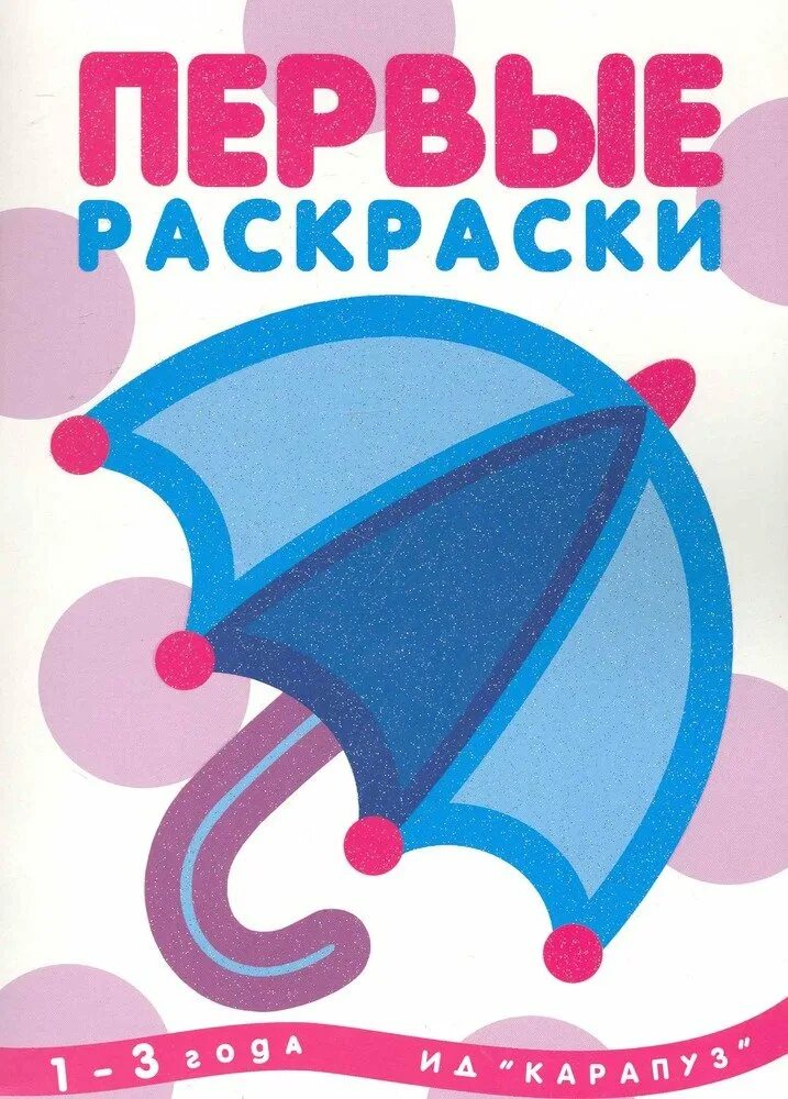 Карапуз первые раскраски. Зонтик. Савушкин с. (ред.) "р на лугу". Книга зонтики