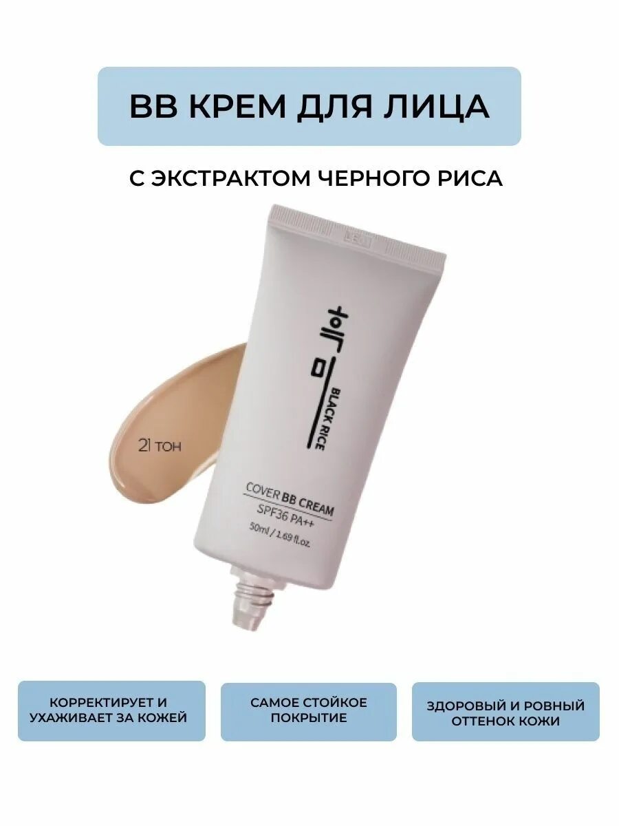 BB крем Black Rice 21 тон. Black Rice BB Cream 23 тон. Cover BB Cream spf36 Black Rice. Black Rice BB Cream 21 и 23. Cover bb cream black