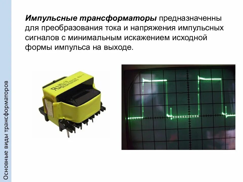 Трансформатор сигналов