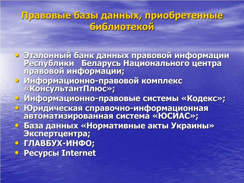 Правовые базы данных. Юридические базы данных. Базы данных юридических ресурсов. Базы данных в юриспруденции.