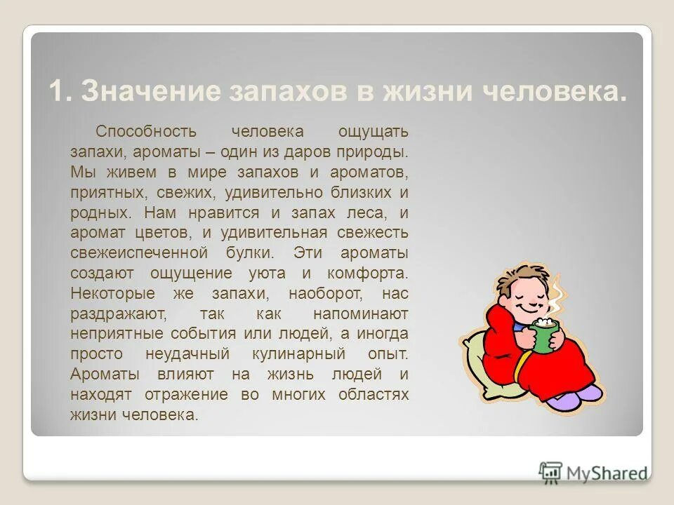 Что означает воняет. Значение запахов. Значение запахов в жизни человека. Социальное значение запахов. Роль запахов в жизни человека кратко.