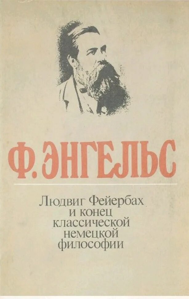 Маркс читать. Маркс энгельс фейербах.