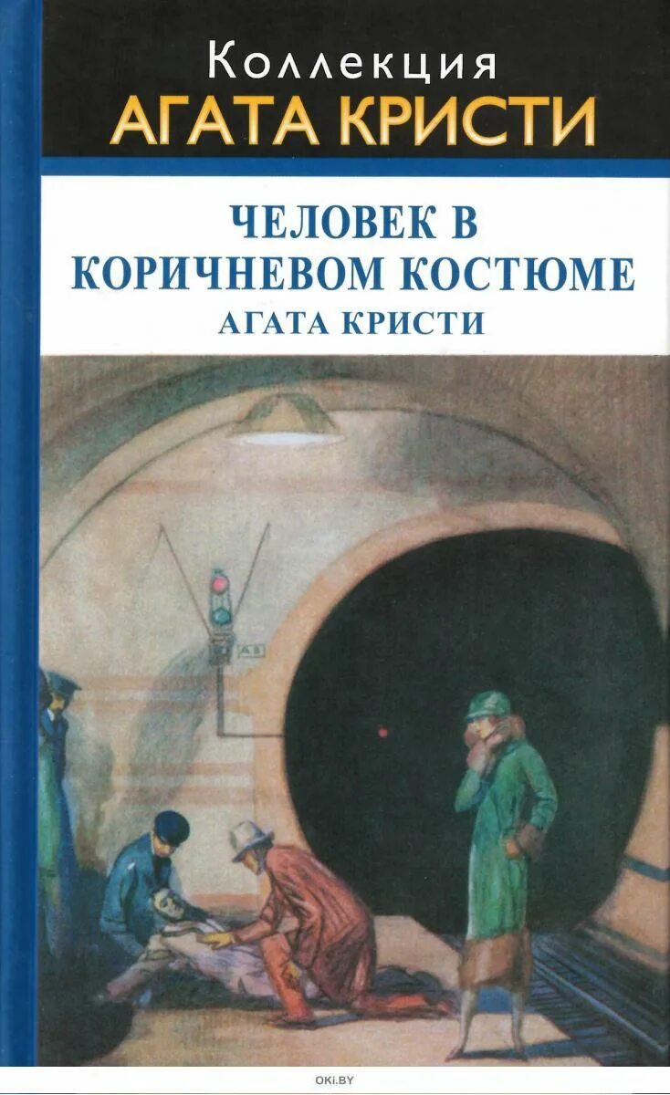 Agata kristi chelovek v korichnevom kostvume. Agata kristi chelovek v korichnevom kostvume. Кристи человек в коричневом. Кристи человек в коричневом. Человек в коричневом костюме книга.
