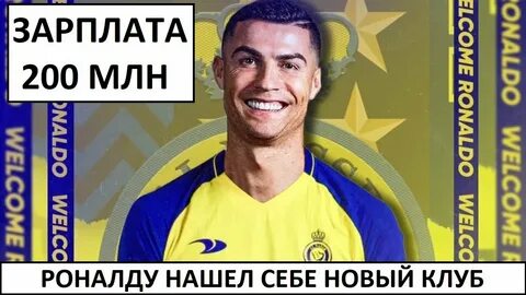 Зарплата роналду в аль