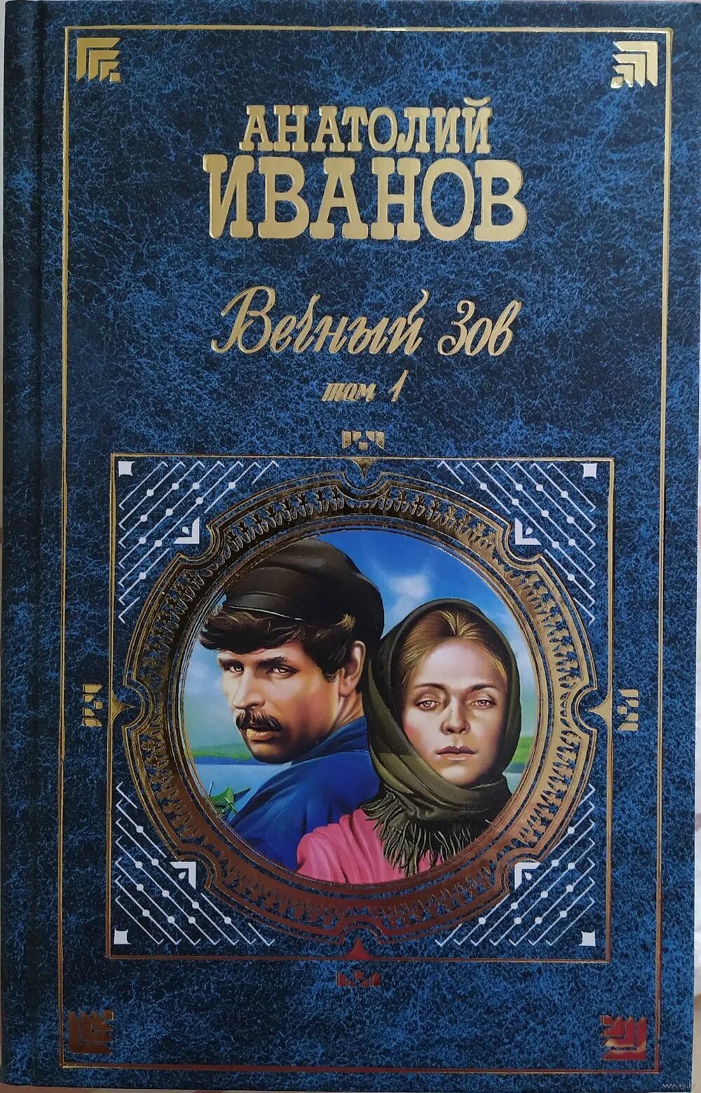 Иванов краткий сюжет. Книга вечный Зов (Иванов а.).