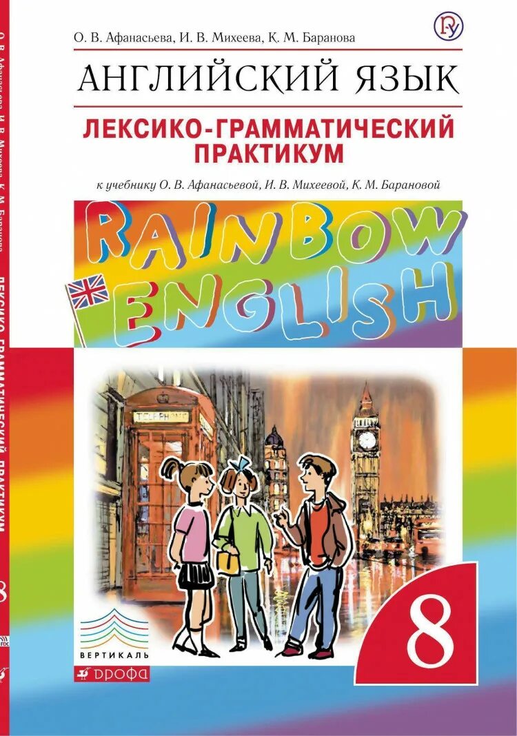 Практикум англ 6 класс. English 8 афанасьева лексико грамматический практикум. афанасьева ольга васильевна английский язык rainbow english.. rainbow english афанасьева михеева 8. райнбол ингишь афанасьева михеева лексико грамотический практиуи.