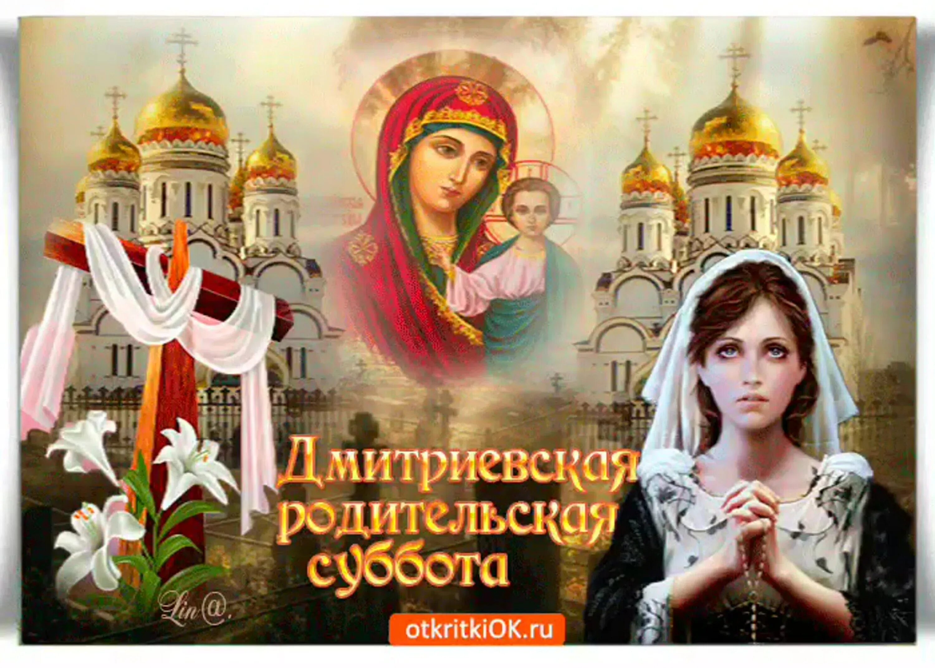 Какая вчера была суббота. Дмитриевская родительская суббота. дмитриевская родительская суббота открытки. дмитровская родительская суббота. открытки с дмитриевской родительской.