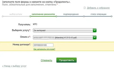 Оплатить интернет по номеру договора банковской картой
