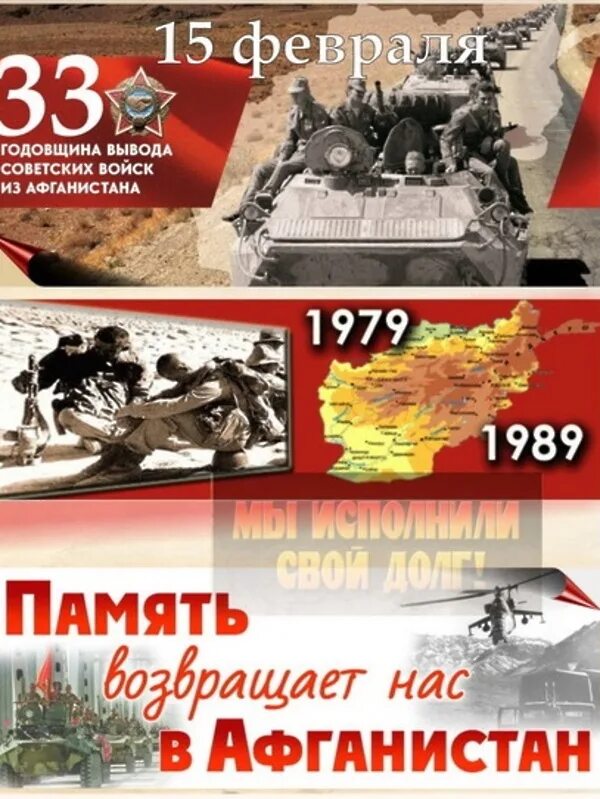 15 Февраля день вывода войск из Афганистана. Афганистан 15 февраля вывод войск из Афганистана. 15 Февраля 1989. День вывода из Афганистана. Годовщина вывода советских