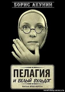Пелагия и белый