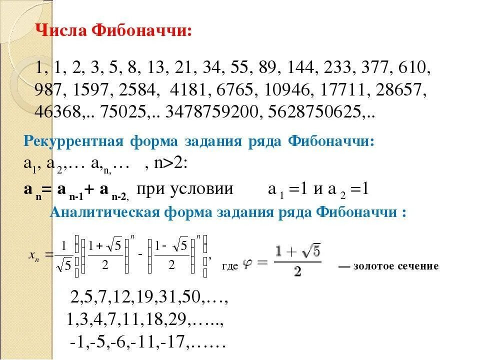 Вычислить n число фибоначчи. Формула расчета числа фибоначчи. фибоначчи последовательность чисел формула. ряд фибоначчи числа формула. последовательность фибоначчи таблица.