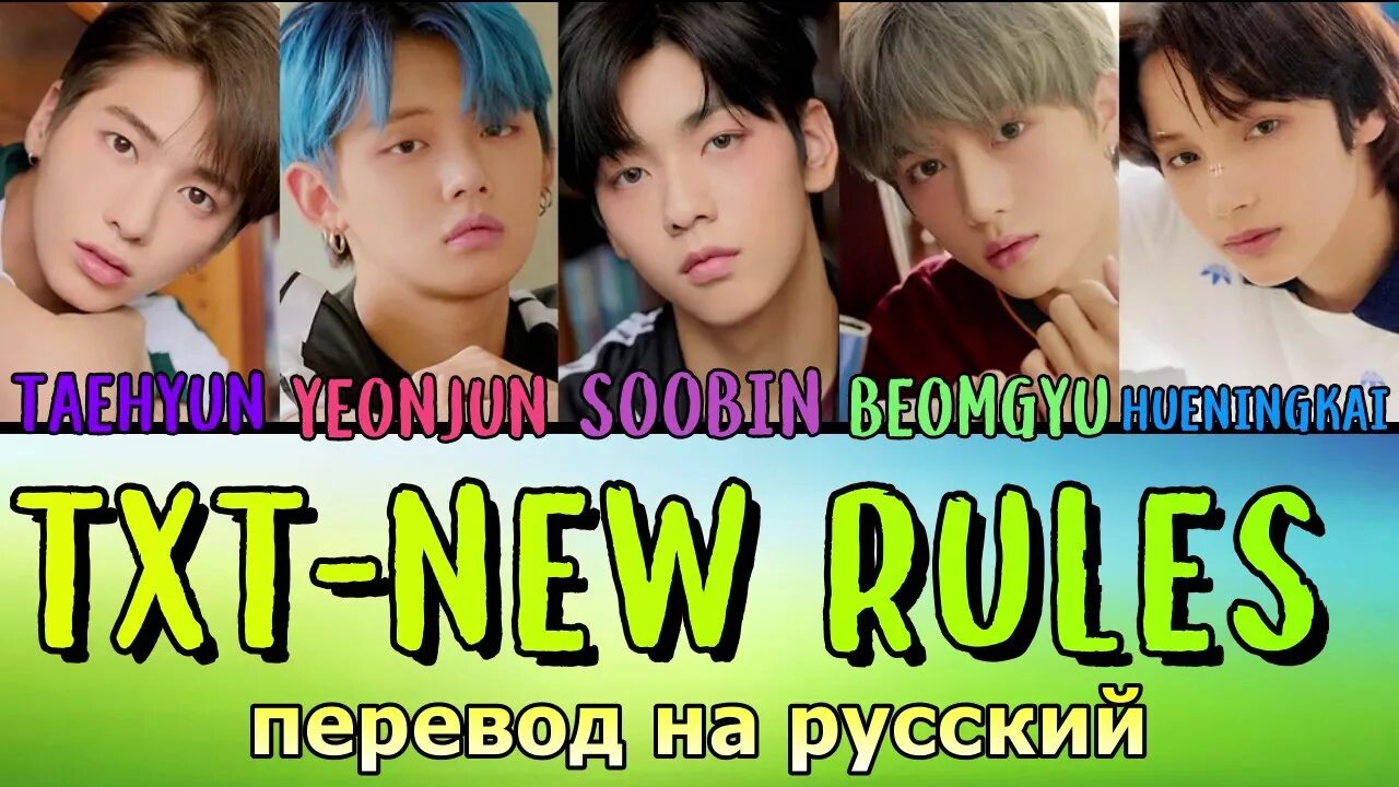 Txt New Rules. New Rules перевод на русский. New Rules txt Енджун. Txt участники имена New Rules.