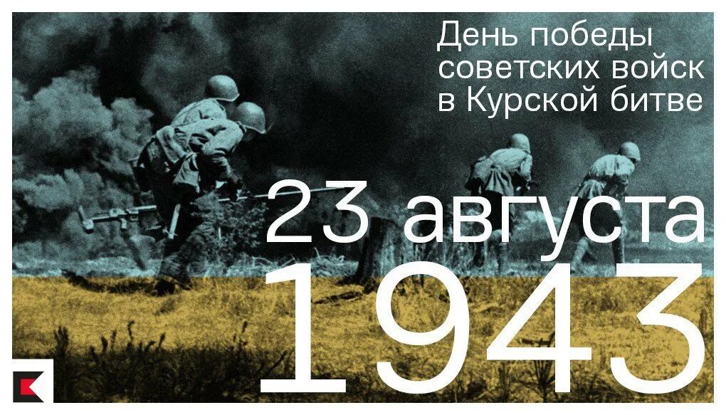 3 августа 23 год. День разгрома немецко-фашистских войск в Курской битве (23 августа 1943).. 23 Августа день воинской славы России Курская битва. День воинской славы Курская битва. 23 Августа день Победы советских войск в Курской битве.