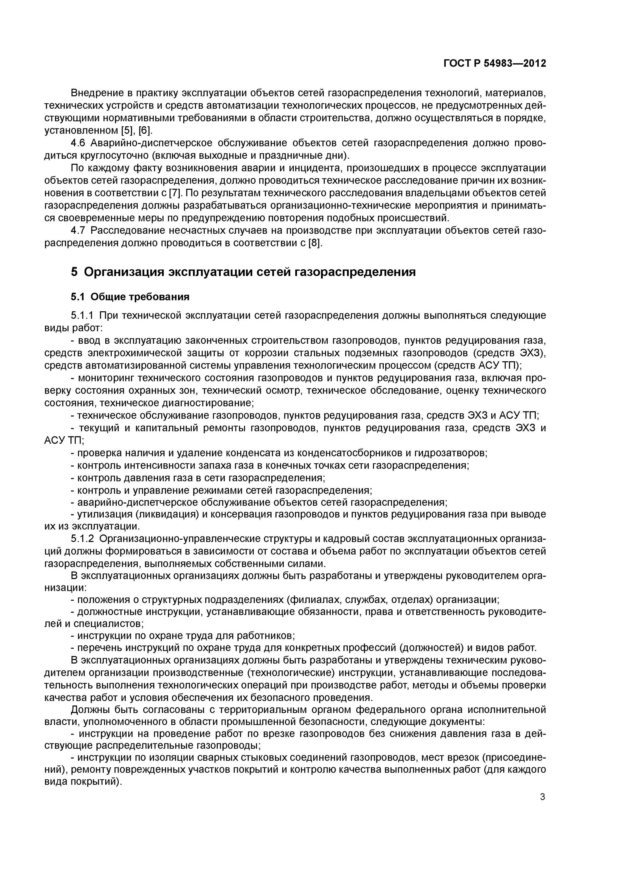 Гост 54983 статус. Организация эксплуатации сетей газораспределения. Мониторинг технического состояния систем газораспределения. Аварийно-диспетчерское обслуживание сетей газораспределения. Контроль давления газа в конечных точках сети газораспределения.