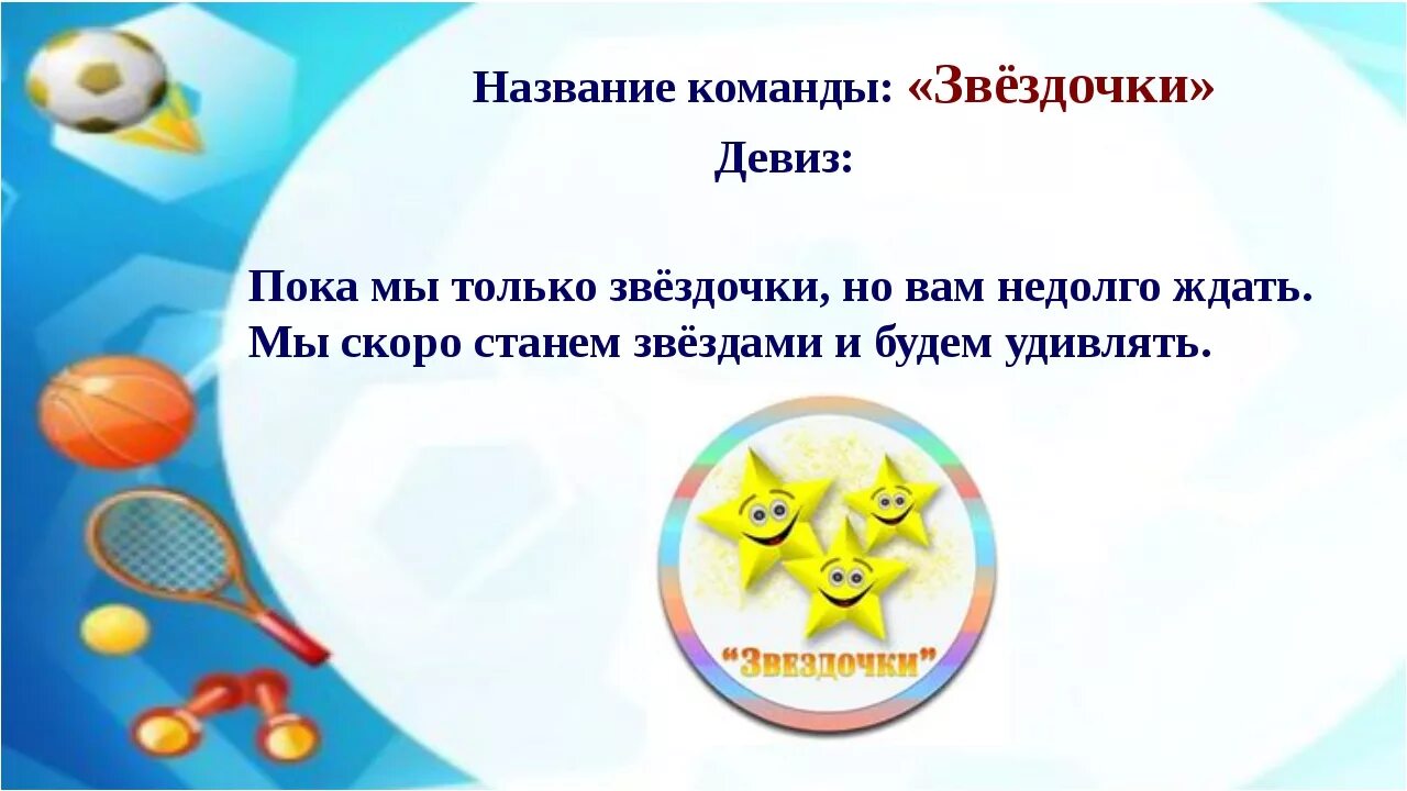 Девиз на веселые старты. Название команды и девиз. Название спортивной команды и девиз. Названия спортивных команд и девизы. Название команды и девиз для команды.