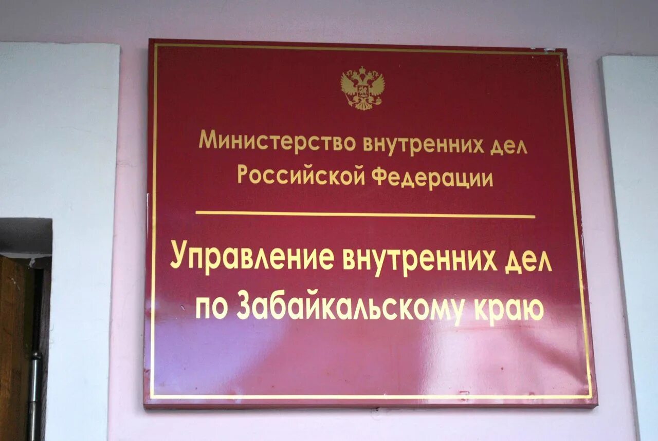 Административная табличка. МВД Забайкальского края. Административная вывеска. Вывеска МВД.