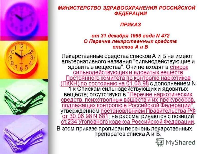 Перечень медикаментов. Приказ минздрава россии от 22. 183 приказ списки. Перечень лекарственных средств отпускаемых без рецепта врача. 2020.