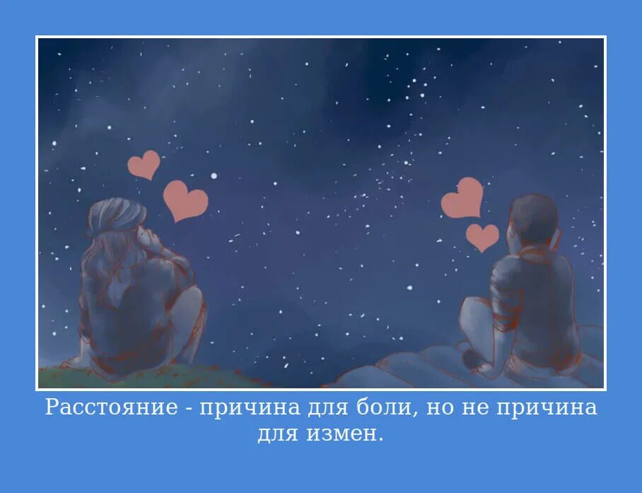 Картинки про любовь мужчине на расстоянии. Расстояние картинки. любовь проверяется расстоянием. расстояние не причина. расстояние не повод не любить.